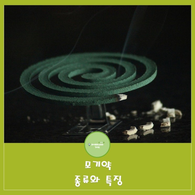  모기약 종류와 특징 알아보기