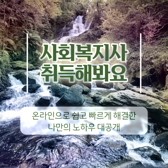  경북 사회복지사원격강의 ~ 사회복지사2급 대학진학없이 온라인으로 간편하게