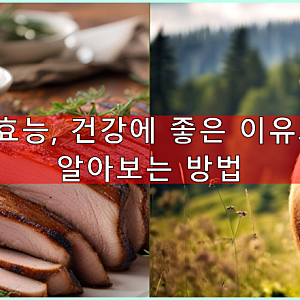 돼지비계효능, 건강에 좋은 이유와 제대로 알아보는 방법