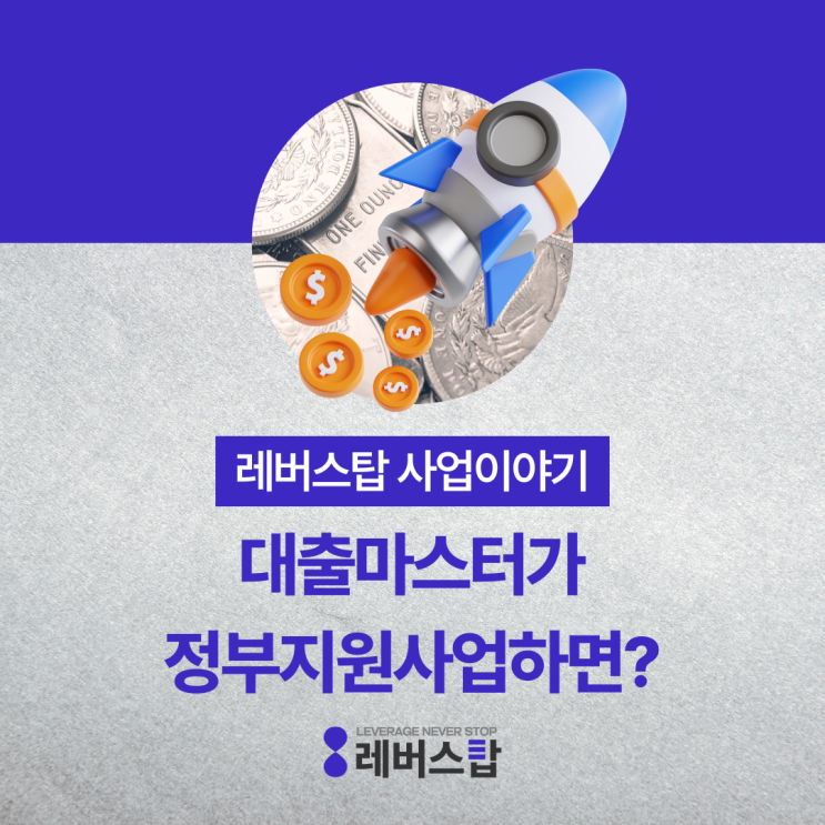  정책 자금 대출 마스터가 2024년 소상공인 정부 지원 사업 희리패 합격 노하우로 도전하면 생기는 일