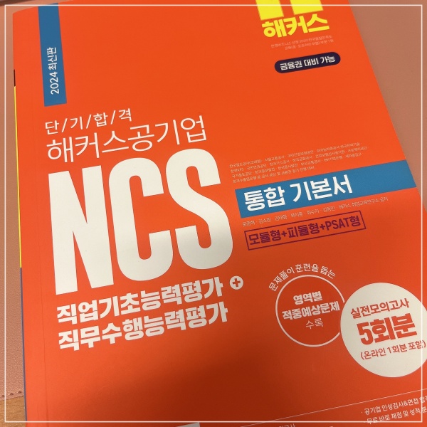  금융공기업 준비 필수 과정, ncs 필기전형 시험 공부 방법