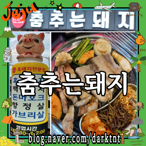 제주도 맛있는 흑돼지 파는곳 제주공항 가까운 도두맛집 춤추는돼지