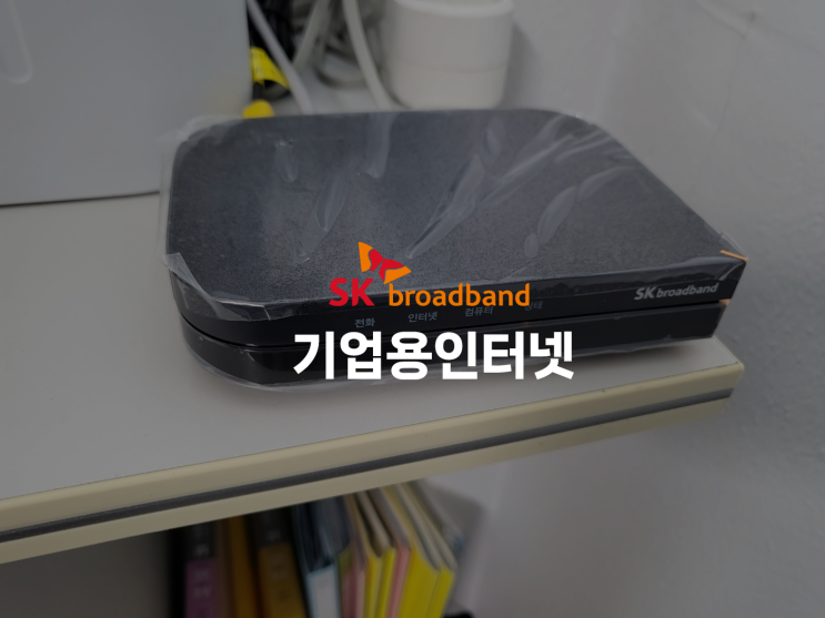  SK 기업용인터넷 요금 및 설치 소요 기간 안내