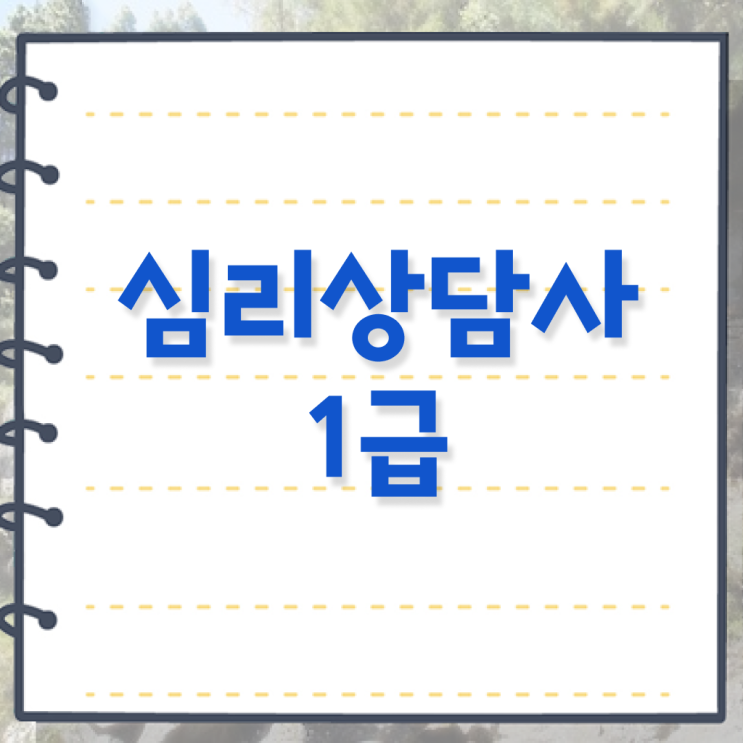  심리상담사학점은행제 , 심리상담사 자격증 온라인으로 쉽게 합격한 전략 체크해보세요