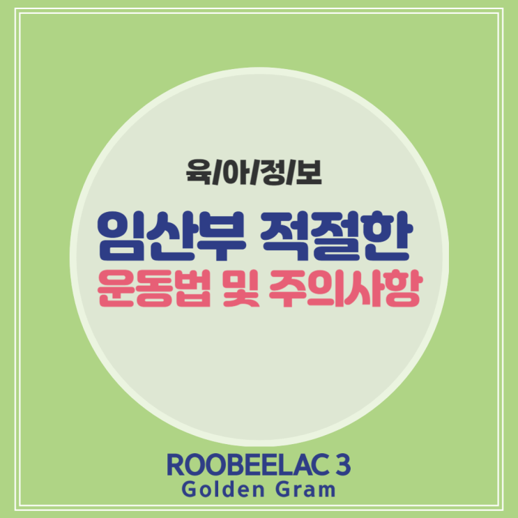  임산부 적절한 운동법 및 주의사항 by. 덴마크 슈퍼 프리미엄 분유 루비락 3