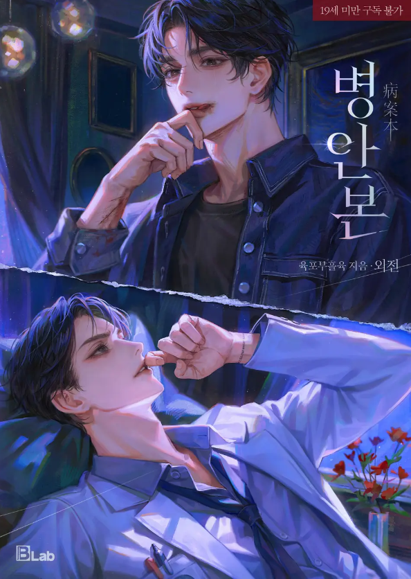  [BL소설] 병안본 외전1 - 육포부흘육