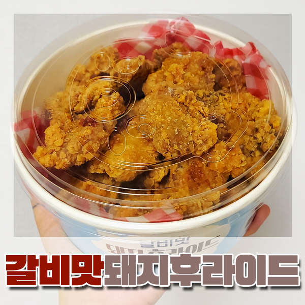  [이마트] 갈비맛 돼지 후라이드 후기 - '깡돼후'와 맛 비교
