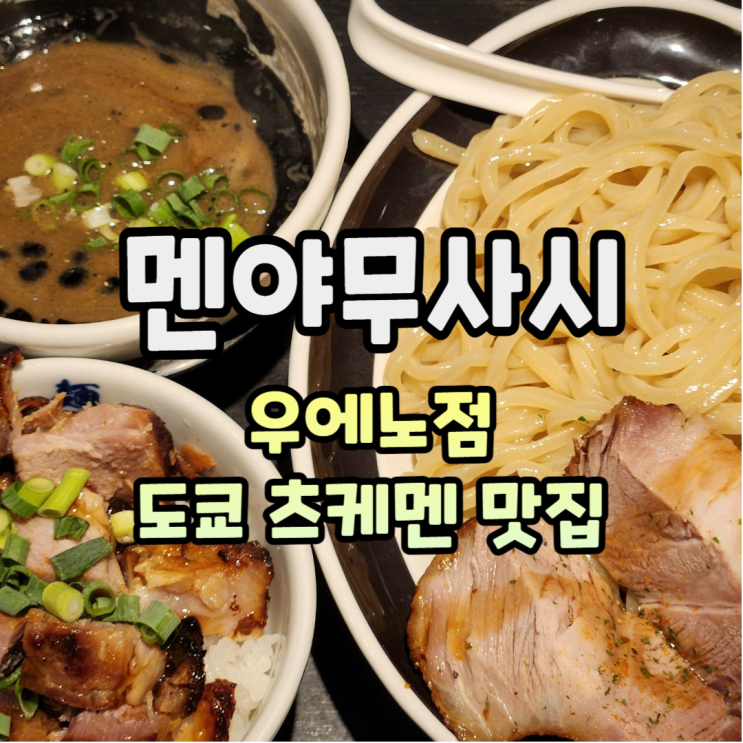  도쿄 츠케멘 맛집 멘야무사시 우에노점