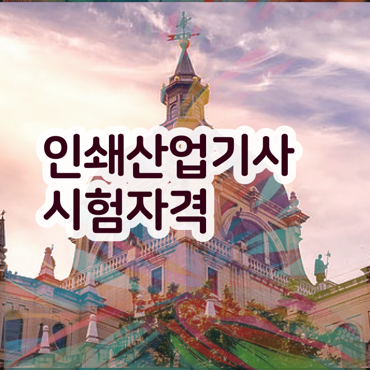  인쇄산업기사 시험접수 인쇄산업기사 자격요건 인강으로 5달만에 완료한 전략