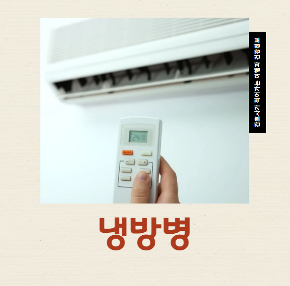  여름철 냉방병 증상 두통 목아픔 어떻게 관리해야 할까?
