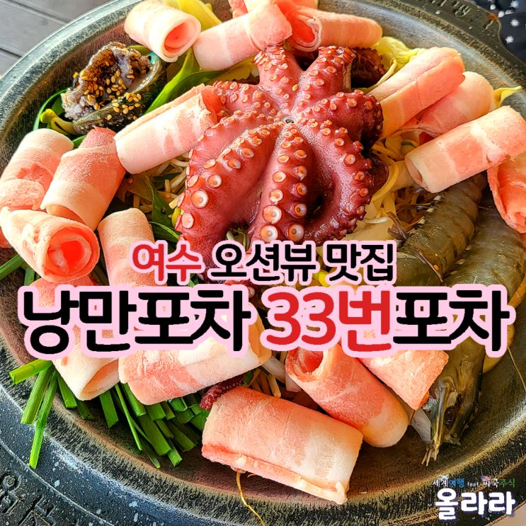  여수낭만포차 삼합 낙지볶음 바다뷰 맛집