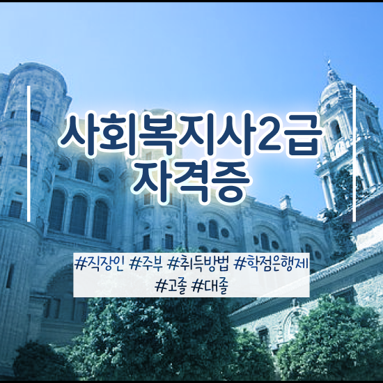  울산 사회복지평생교육원실습 . 사회복지사2급 관련학과 아니어도 인강 듣고 간단하게