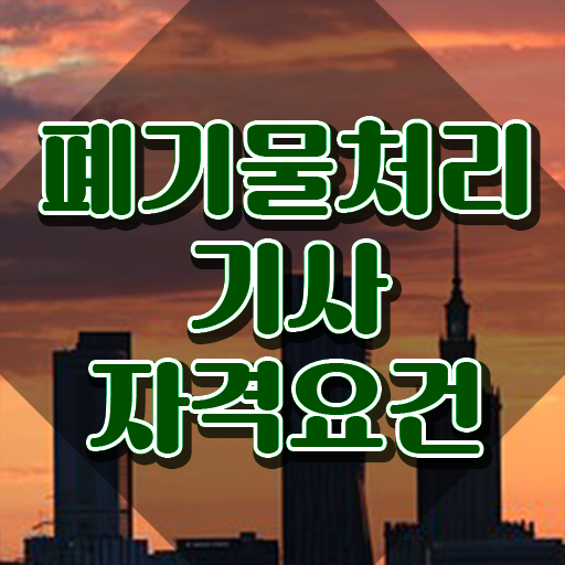  폐기물처리기사 인강 폐기물처리기사 취득자격 온라인으로 15주 동안 성공한 방법