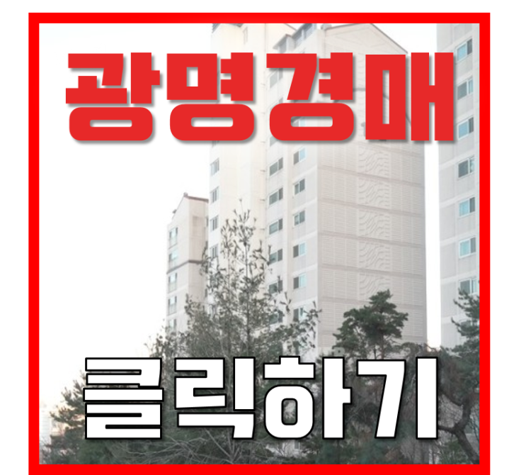 광명아파트경매 철산푸르지오 24평형 시세 비교 분석 광명아파트경매 철산푸르지오 24평형 시세 비교 분석