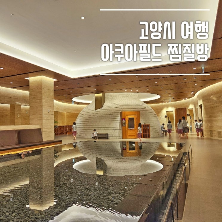  서울근교 고양 찜질방 데이트 아쿠아필드 (할인, 준비물)