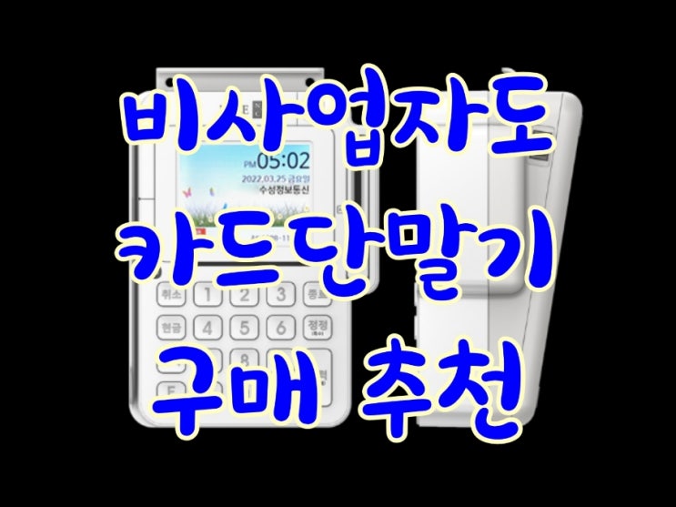  설치 없이 간편하게 비사업자도 향남카드단말기를 이용하실 수 있습니다! 카드결제단말기 가격 추천 비용 설치