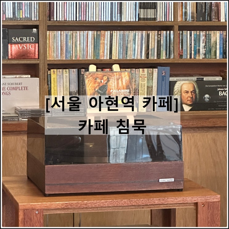  카페 침묵 | 아현역 카페 클래식음악 대화금지 메뉴판