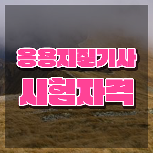  응용지질기사 응시자격 온라인으로 5달만에 성공한 후기