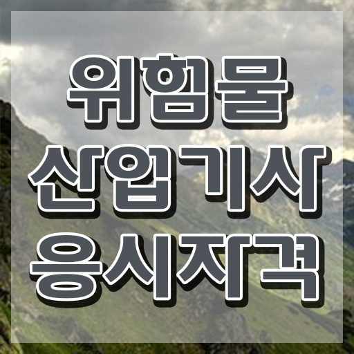  위험물산업기사 인강 위험물산업기사 자격요건 온라인으로 쉽고 빠르게 끝낸 팁