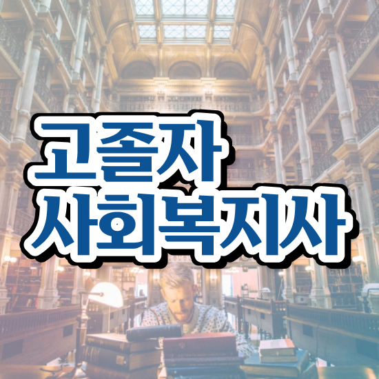  사회복지학과전문대학 ? 사회복지사 경력없어도 인강으로 쉽고 빠르게