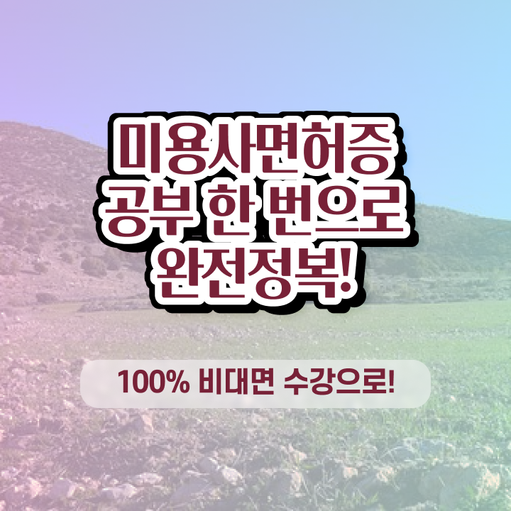  헤어미용자격증 실기 평가시험 준비 안해도 , 8달만에 헤어자격증 취득하기