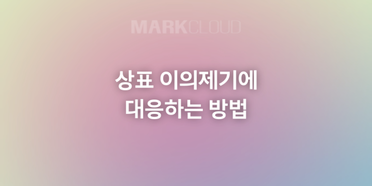  상표 이의제기에 대응하는 종합 가이드