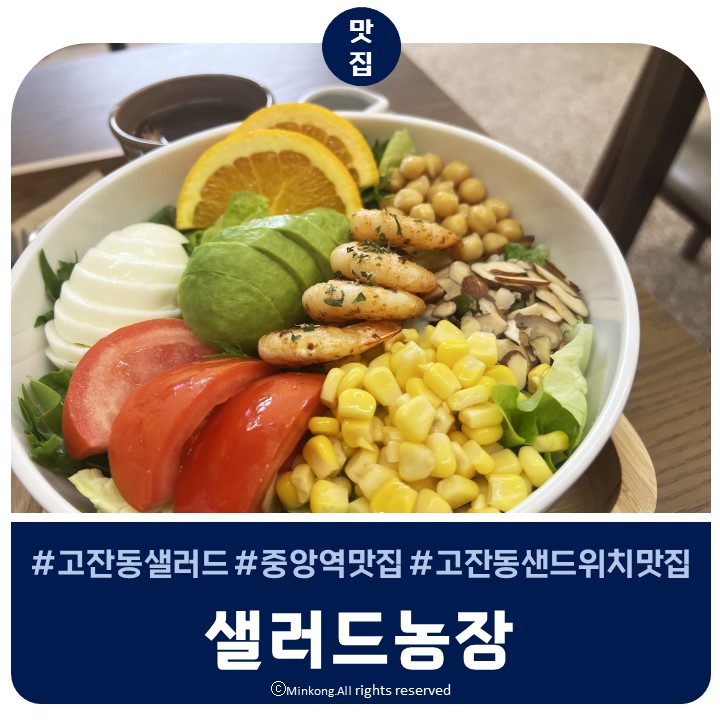  안산 중앙역 샐러드농장 유기농 포케 건강한 다이어트 식단 고잔동샐러드