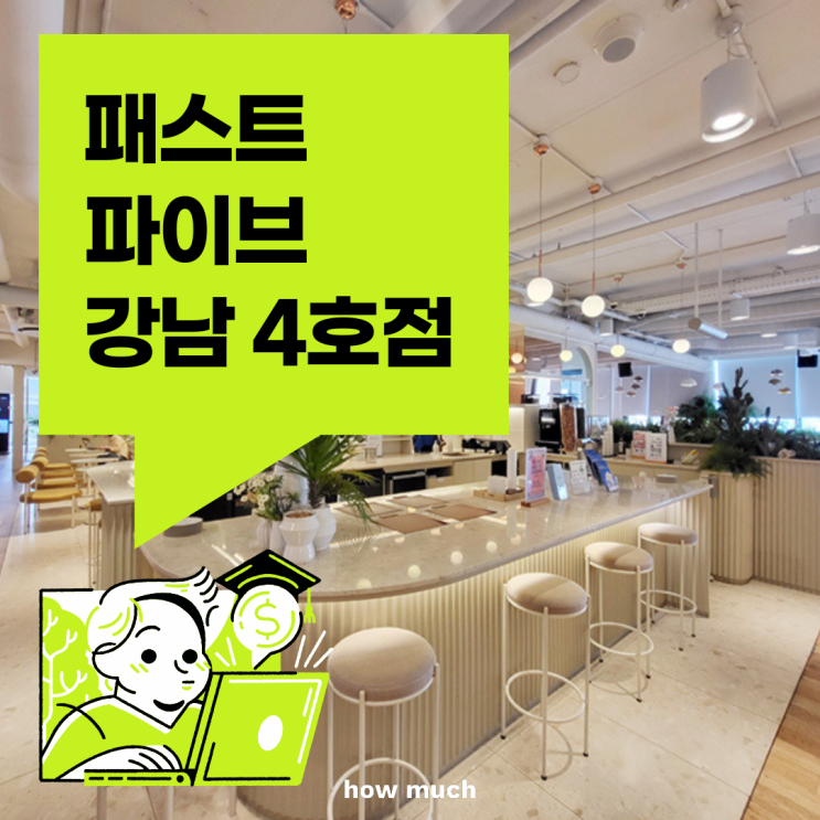  강남역 역세권 공유오피스 패스트파이브 강남4호점 추천