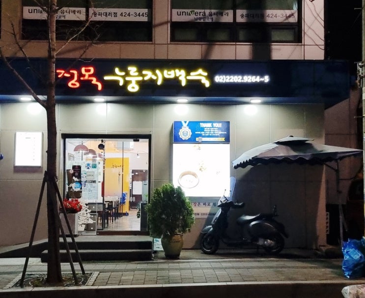  방이동맛집 정목누룽지백숙