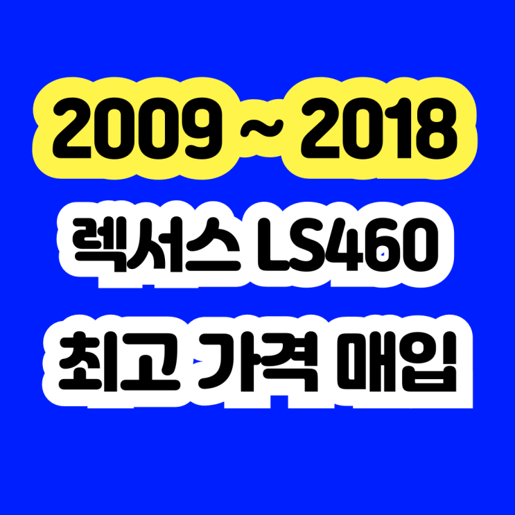  2008 렉서스 LS460 에어쇼바 ABS경고등 판매하세요