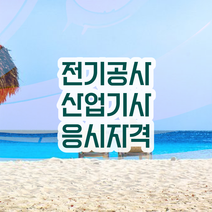  전기공사산업기사 취업 전기공사산업기사 자격요건 인강만 듣고 4달 안에 준비한 과정