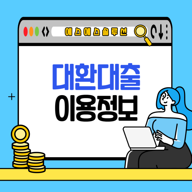  대환대출 뜻과 신청 전에 알아둬야 할 조건