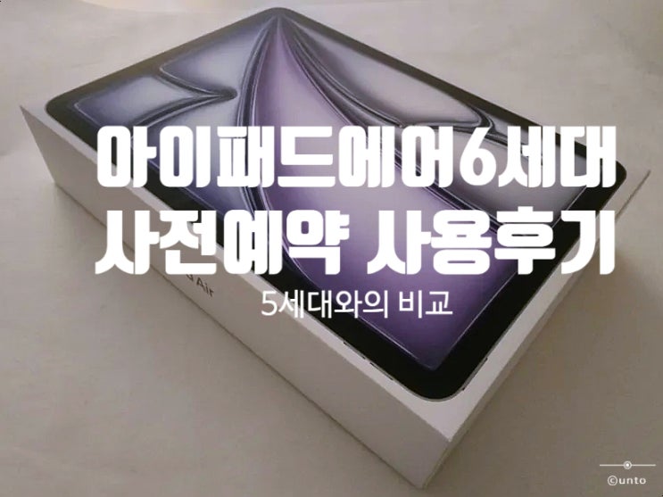  아이패드 에어 11형 M2 6세대 사용 후기 및 5세대 비교