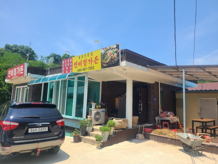 연비정가든 사진 1