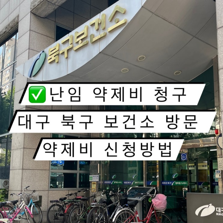  시험관 난임 약제비 청구 대구 북구 보건소 방문 약제비 신청방법
