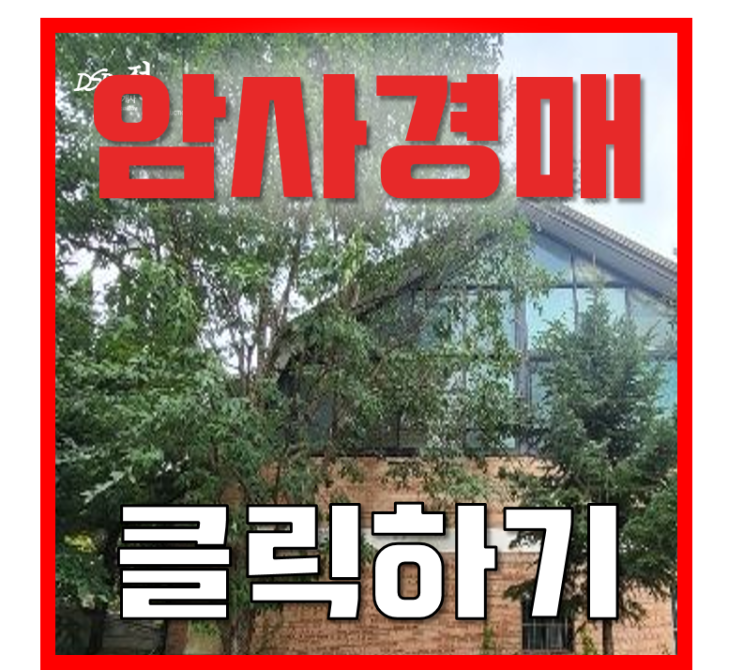 8호선 선사역 호재 암사동단독주택이 경매로 '이' 가격에? 8호선 선사역 호재 암사동단독주택이 경매로 '이' 가격에?