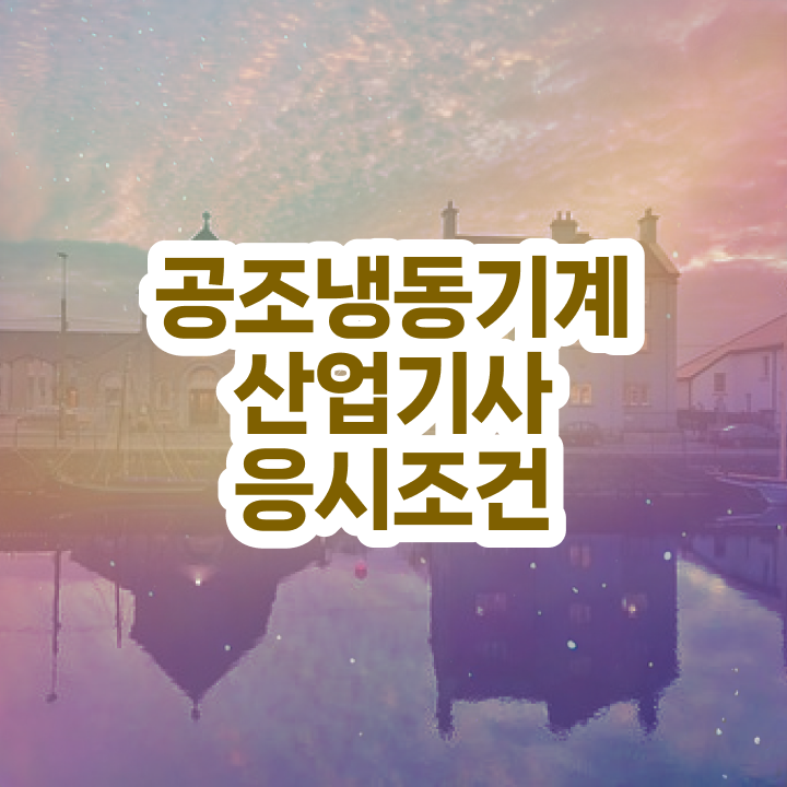  공조냉동기계산업기사 필기 공조냉동기계산업기사 자격요건 집에서 온라인으로 간편하게 성공한 방법
