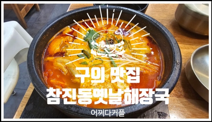  특색있는 메뉴가 있는 24시 구의동맛집 참진동옛날해장국