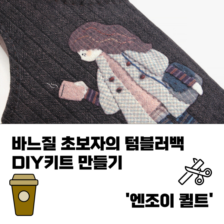  바느질 초보자의 텀블러백 DIY키트 만들기 '엔조이 퀼트'