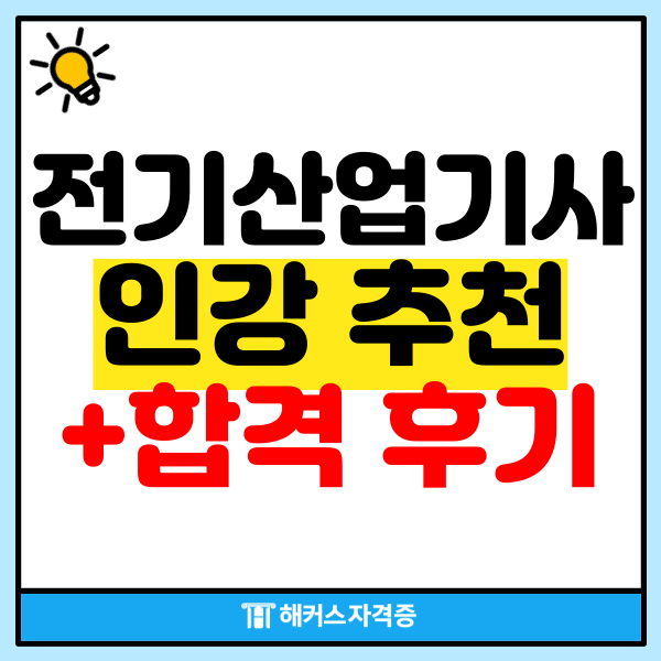  전기산업기사 인강&교재 추천!