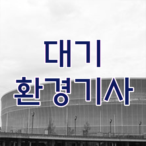  대기환경기사 필기 후기 대기환경기사 취득자격 학점은행제로 쉽고 빠르게 준비한 전략