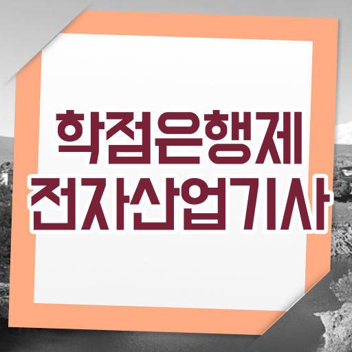  전자산업기사 필기시험 시간 전자산업기사 응시조건 독학으로 반 년만에 완료한 후기