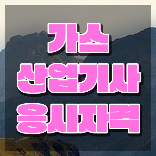  가스산업기사 필답 가스산업기사 시험응시조건 온라인 수업으로 15주만에 준비한 전략