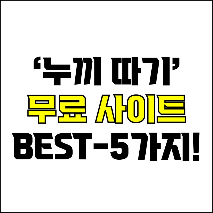  jw포트폴리오 / 박자이너 / 누끼 따기 무료 사이트 Best-5가지 추천! / 꼭 알아야 하는 무료 누끼 따기 사이트.