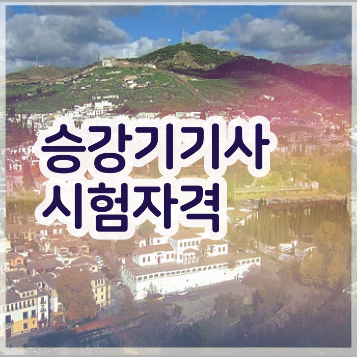  승강기기사 필기 승강기기사 시험자격 온라인 수업으로 1학기에 끝낸 방법