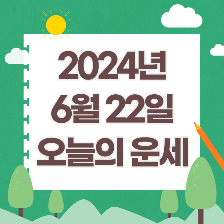  2024년 6월 22일 운세 오늘의운세 띠별운세