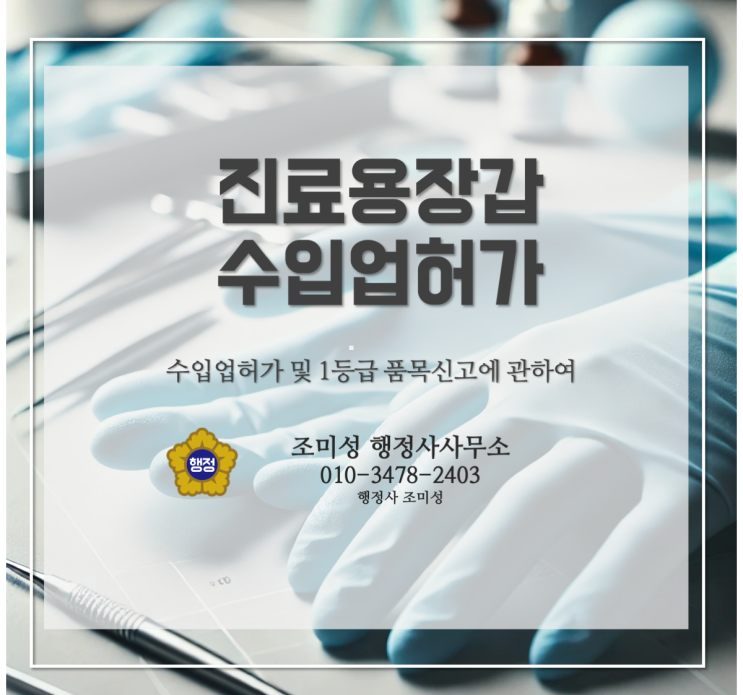  1등급 진료용 장갑 수입 및 품목 신고 절차 완벽 가이드, 의료기기 행정사