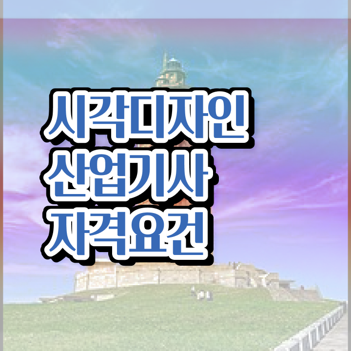  시각디자인산업기사 자격요건 학점은행제로 15주 동안 성공한 과정