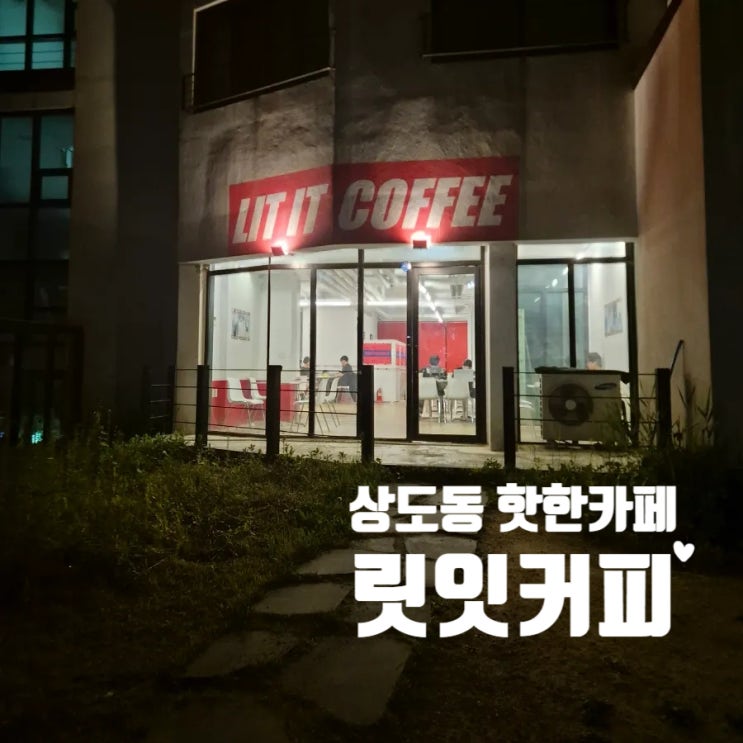  상도동 카페추천 릿잇 늦은시간까지 운영하는 쿠키가 맛있는