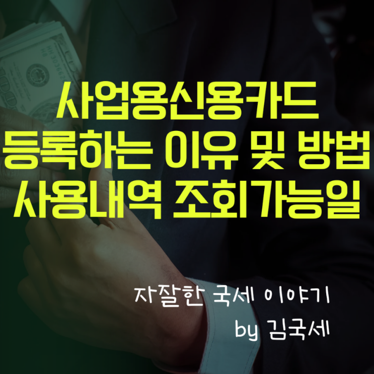  홈택스 사업용 신용카드 등록하는 이유 및 방법, 조회 가능일